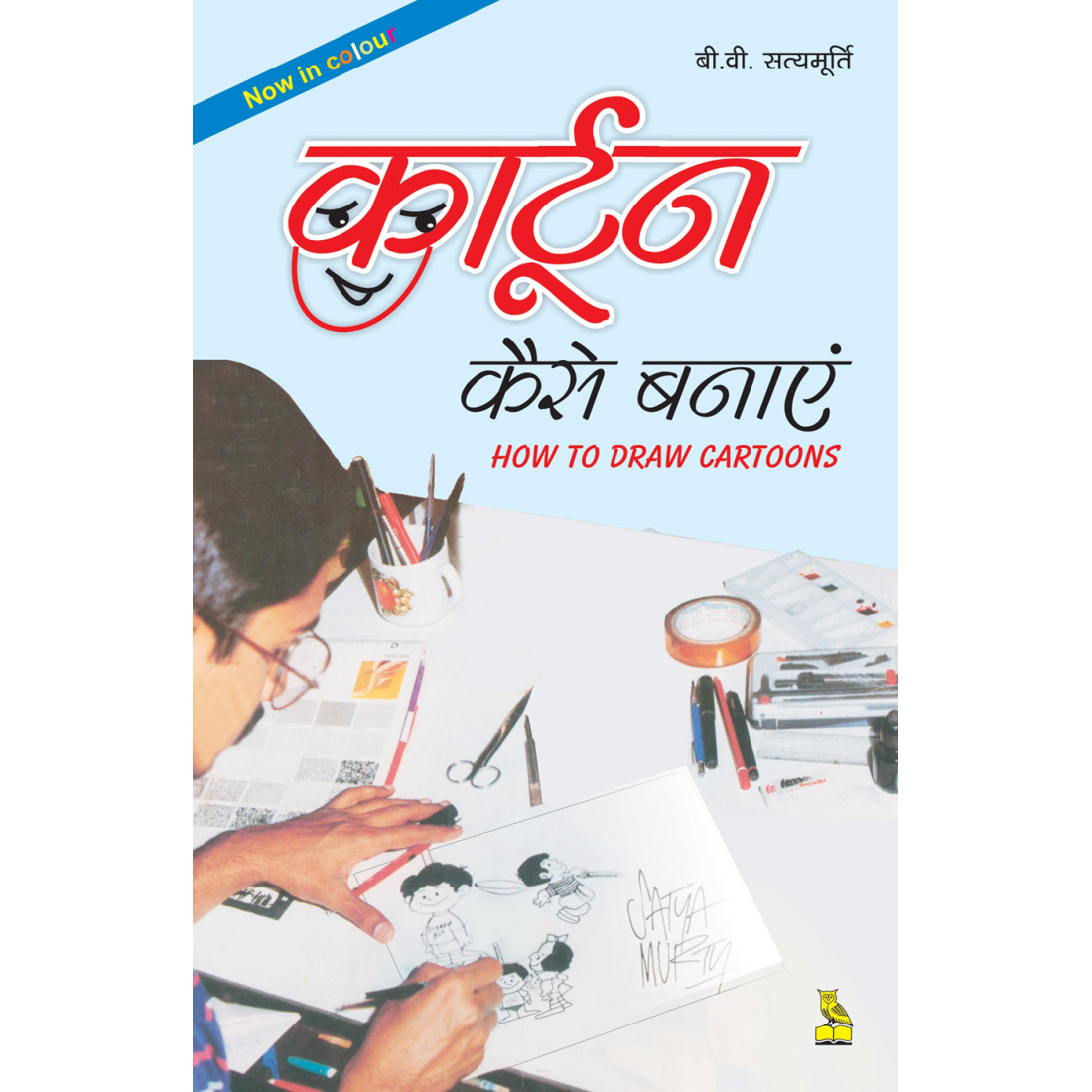 कार्टून कैसे बनाएं कार्टून कैसे बनाएं