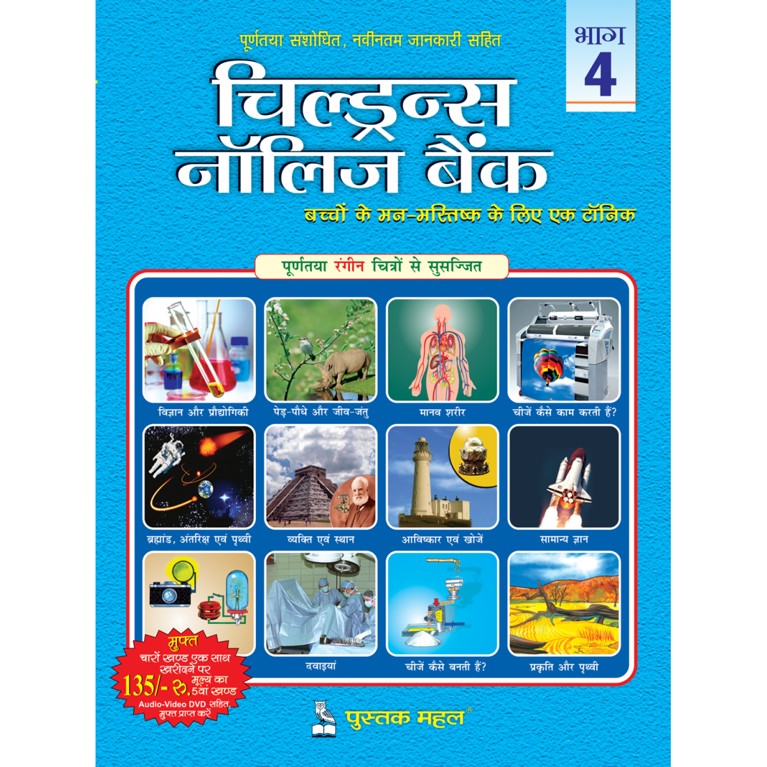 Children S Knowledge Bank Vol 4 Hindi